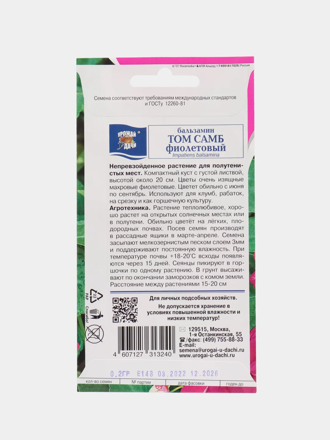 Бальзамин Том Самб Фиолетовый 0,2гр / Урожай удачи