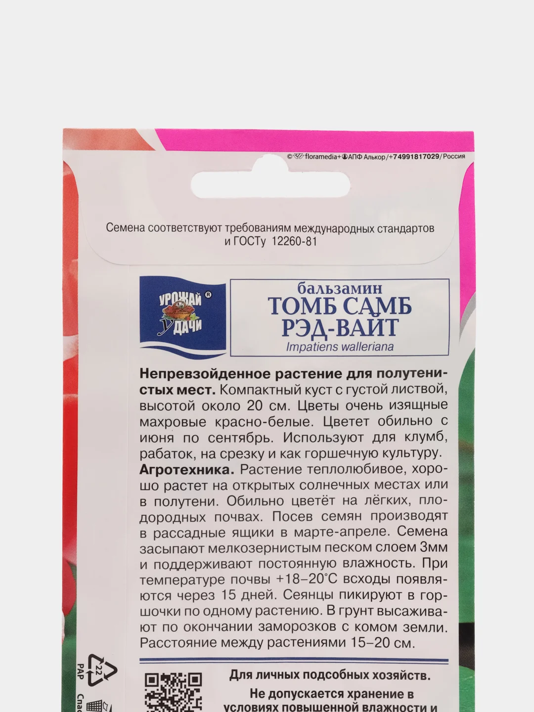 Бальзамин Том Самб Рэд-Вайт 0,2гр / Урожай удачи