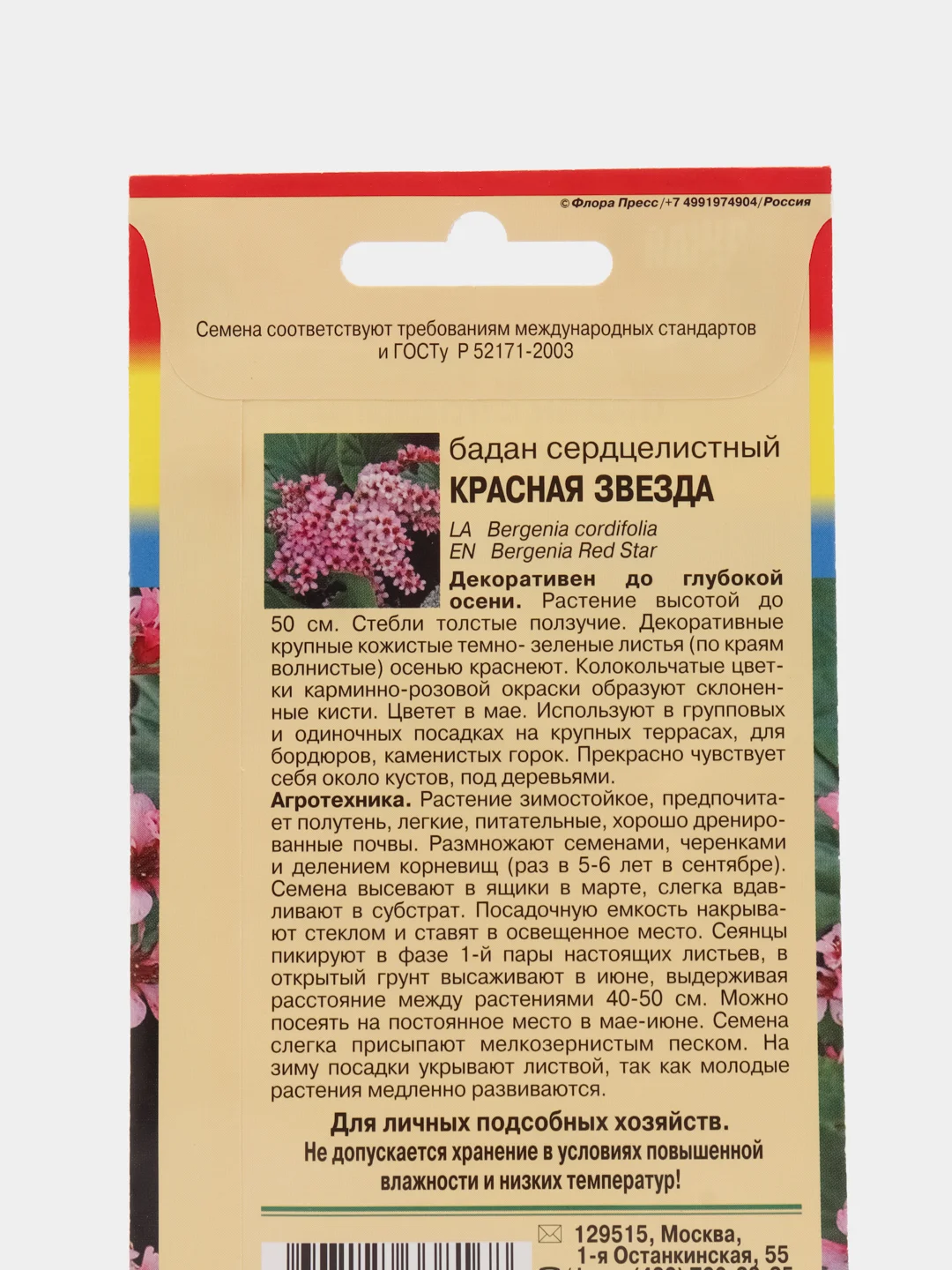 Семена Бадан сердцелистный "Красная звезда", 0,01 г, Урожай удачи
