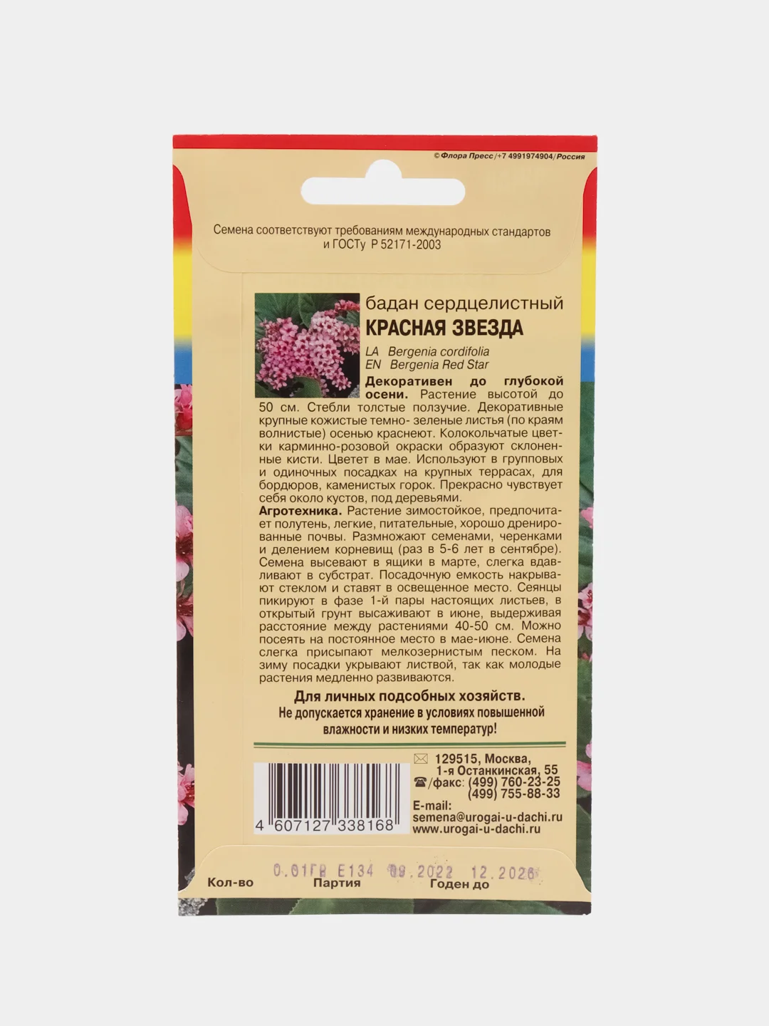 Семена Бадан сердцелистный "Красная звезда", 0,01 г, Урожай удачи