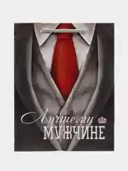 Пакет подарочный "Лучшему мужчине", 18 х 23 х 8 см