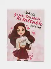 Бордовый анкета для девочек, раскраска, А6, 16 страниц