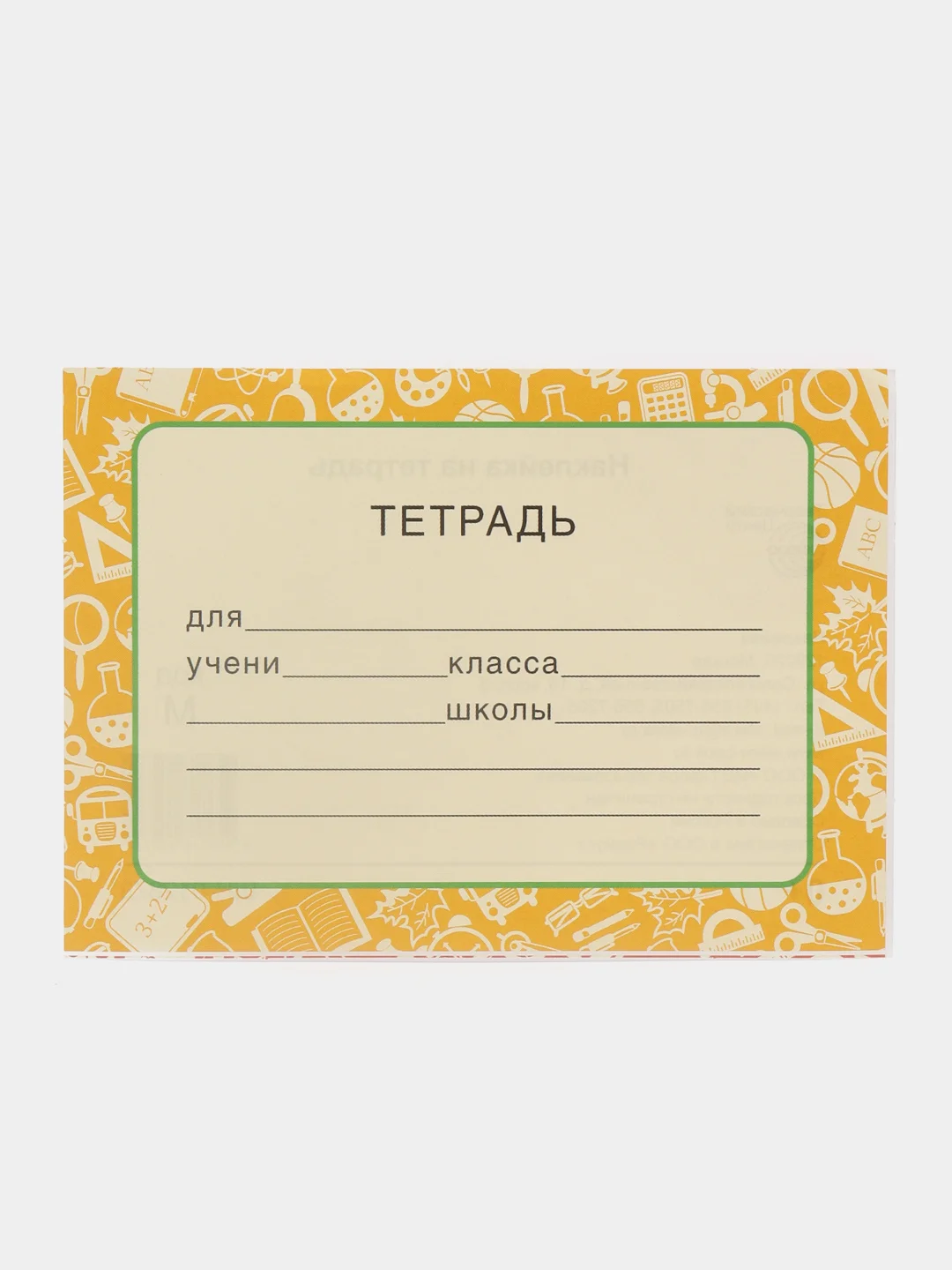 Манго наклейка для тетради, 2 шт, 11*8 см