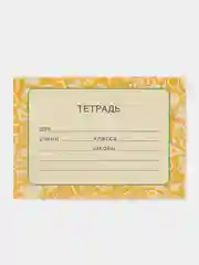 Манго наклейка для тетради, 2 шт, 11*8 см