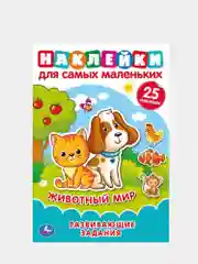 Наклейки для самых маленьких А5 с развивающими заданиями "Умка"