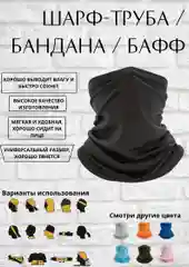 Бафф-труба Шарф Маска Бандана Снуд однотонный