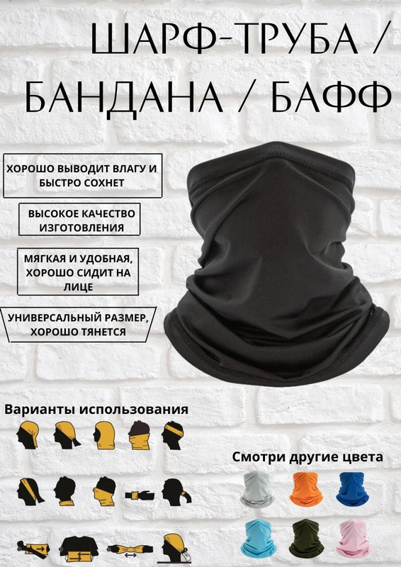 Бафф-труба Шарф Маска Бандана Снуд однотонный