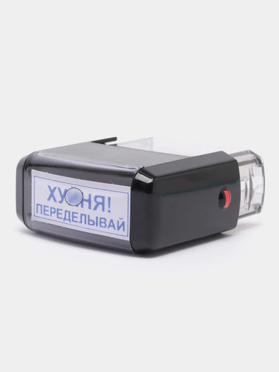 Готовый автоматический штамп "ПЕРЕДЕЛЫВАЙ" IDEAL 4912, 47 х 18 мм