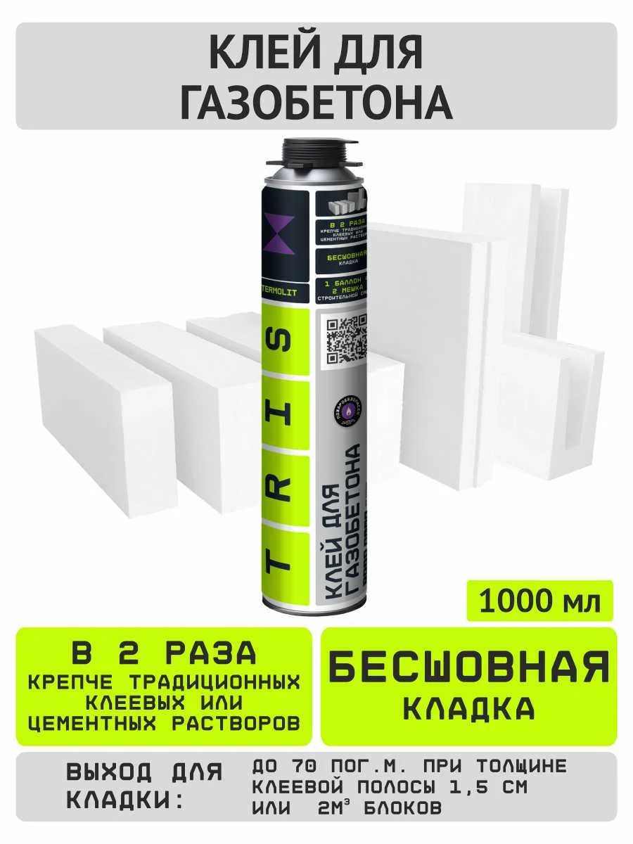 Комби-бокс клей для газобетона TERMOLIT Termolit box 11 + пистолет + очиститель TRIS