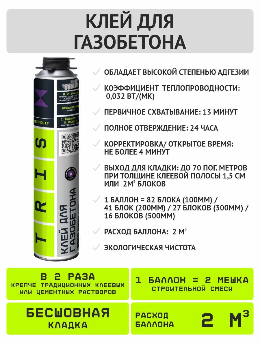 Комби-бокс клей для газобетона TERMOLIT Termolit box 11 + пистолет + очиститель TRIS