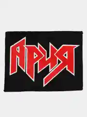 Нашивка печать "Ария"