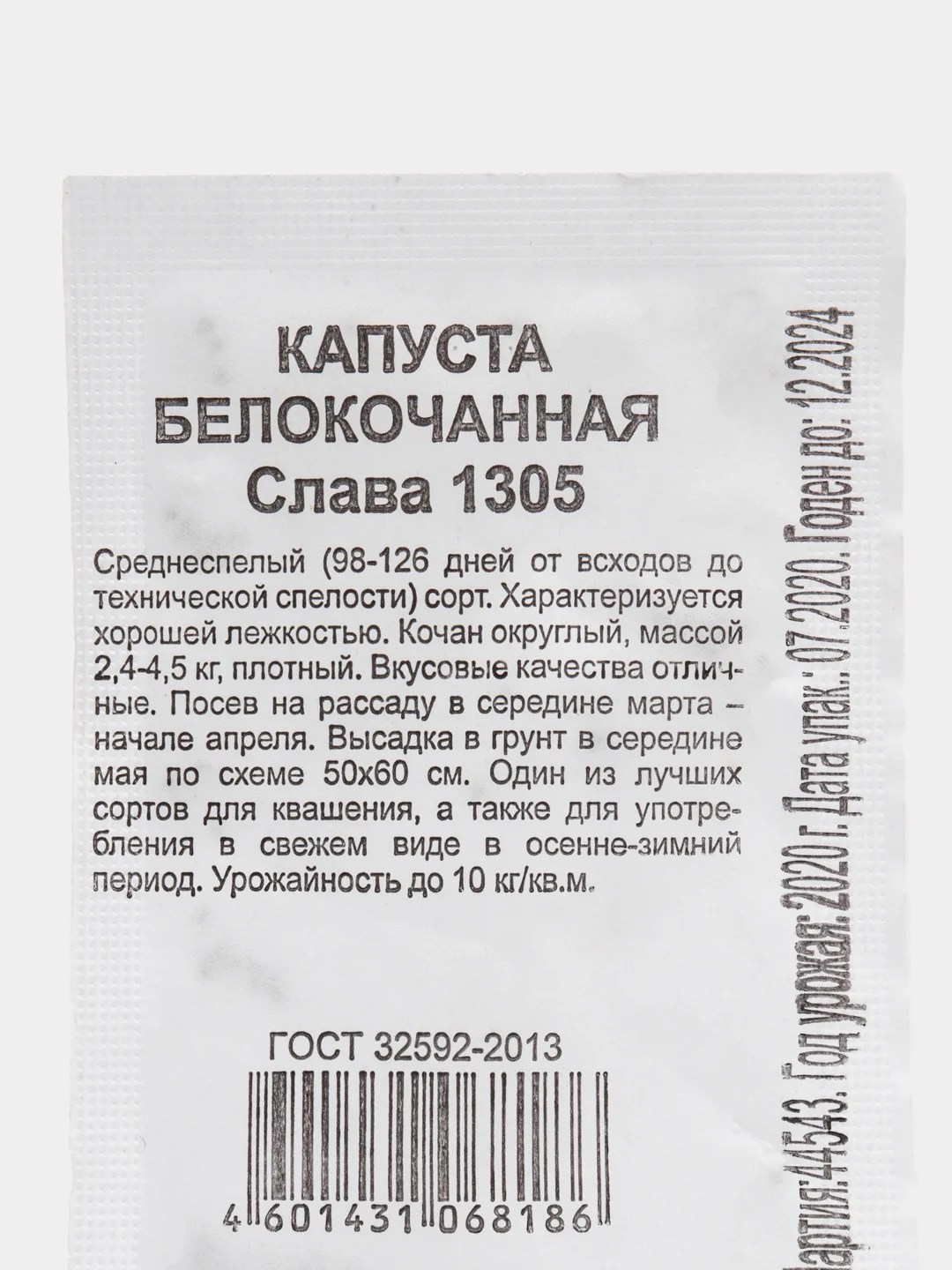 Семена "Капуста Слава 1305" 0,3 г