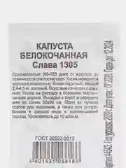 Семена "Капуста Слава 1305" 0,3 г
