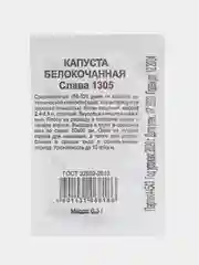 Семена "Капуста Слава 1305" 0,3 г