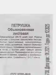 Семена петрушка листова "Обыкновенная", 1 г