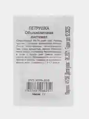Семена петрушка листова "Обыкновенная", 1 г