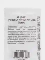 Семена Рукола "Покер", 0,5 г