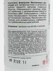 Очиститель форсунок (бензиновый ДВС), 150мл флакон