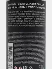 Силиконовая смазка Silicot Spray для резиновых уплотнителей ВМПАВТО, аэрозоль 210мл