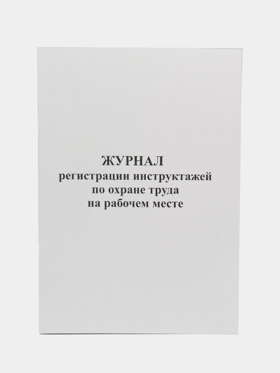 Как заполнять журналы регистрации инструктажа