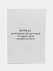 Журнал регистрации инструктажей по охране труда на рабочем месте