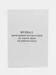 Журнал регистрации инструктажей по охране труда на рабочем месте
