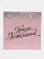 Конфетный книга свадебных пожеланий