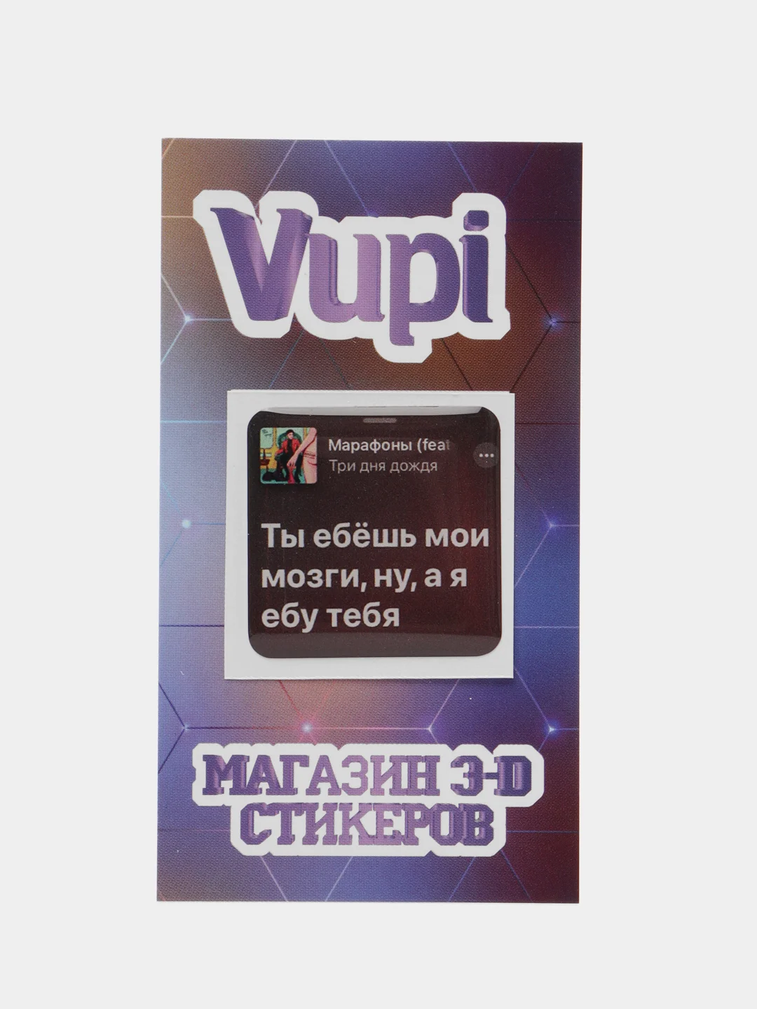Хром 3d стикеры (наклейки) на телефон Моргенштерн, Скриптонит, Элджей, MACAN рэп