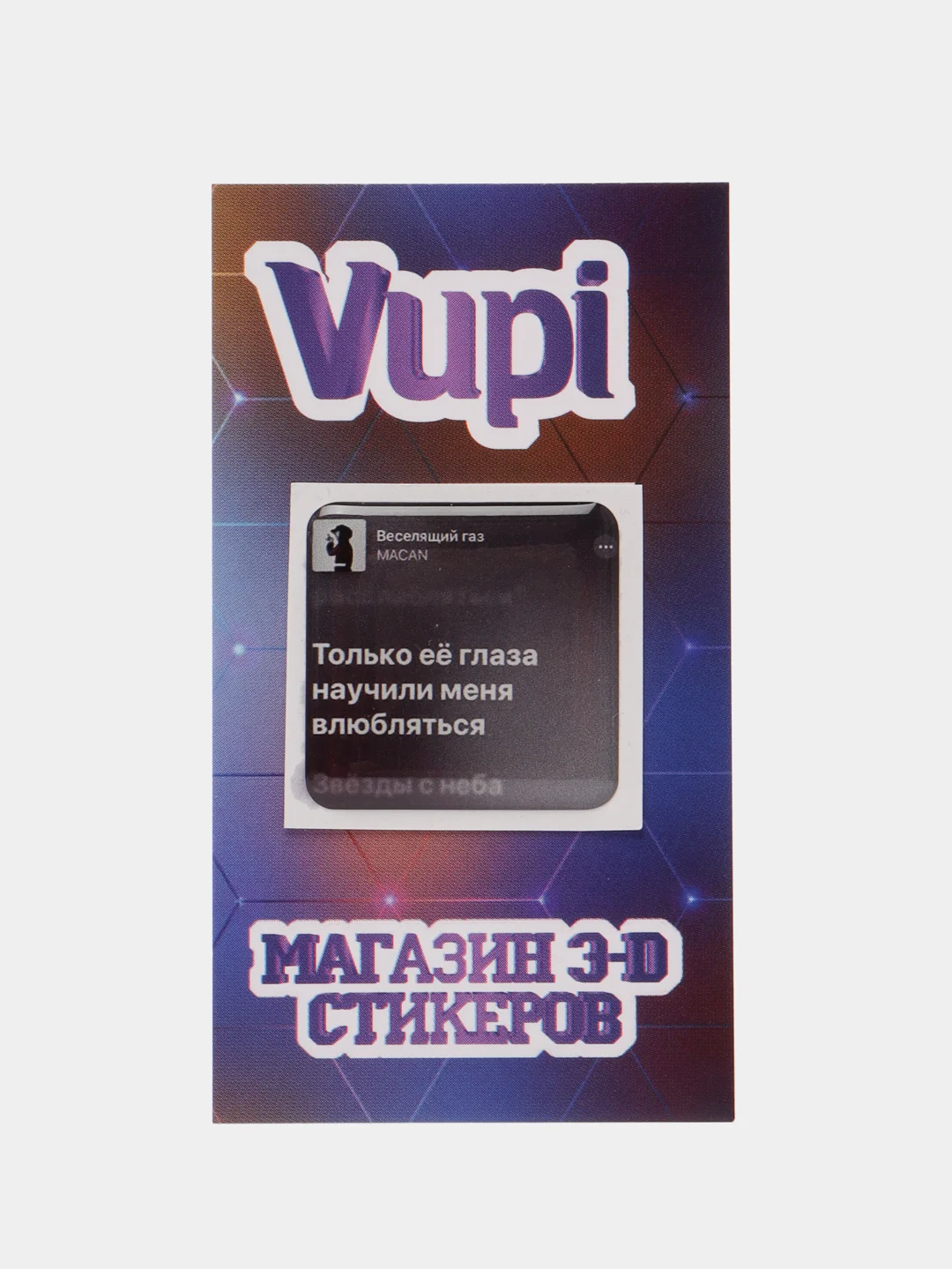 Морской 3d стикеры (наклейки) на телефон Моргенштерн, Скриптонит, Элджей, MACAN рэп