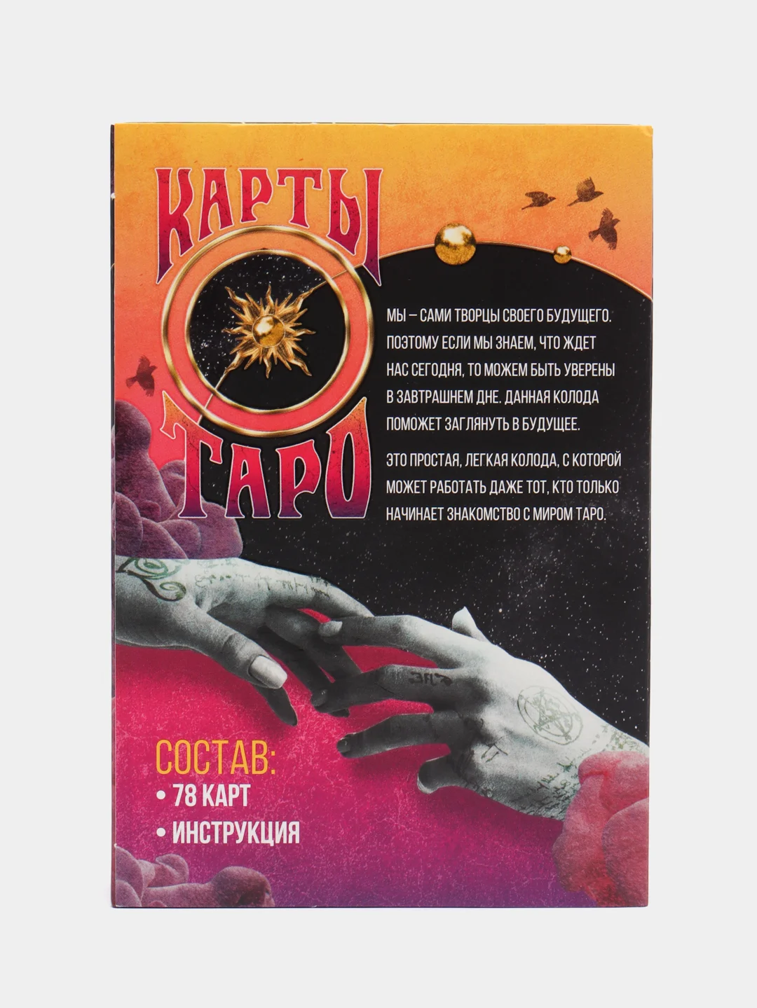 Карты Таро "Будущее в твоих руках", 78 карт, 16+