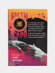 Карты Таро "Будущее в твоих руках", 78 карт, 16+