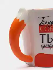 Кружка "Будь собой ты прекрасна", 450 мл