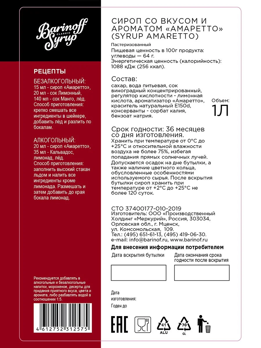 Сироп Barinoff "Амаретто", для кофе и коктейлей, 1 л