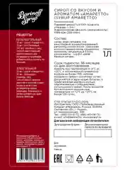 Сироп Barinoff "Амаретто", для кофе и коктейлей, 1 л
