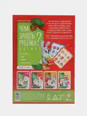 Новогодняя книга-игра "Чем занять ребёнка?", 4+