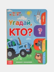 Книга картонная с окошками развивайка детская синий трактор маша и медведь  и другие