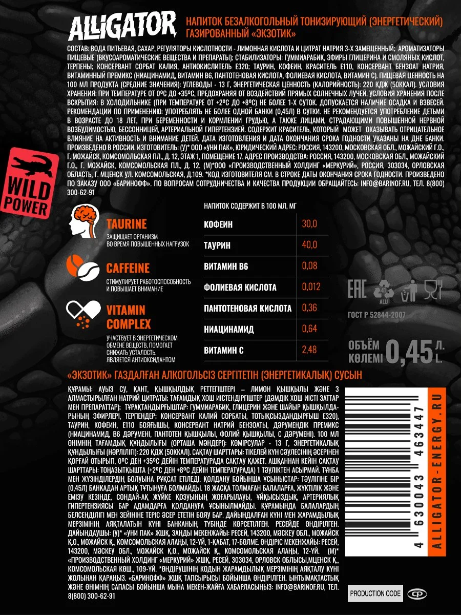 Энергетический напиток ALLIGATOR "Exotic", 0,45 л