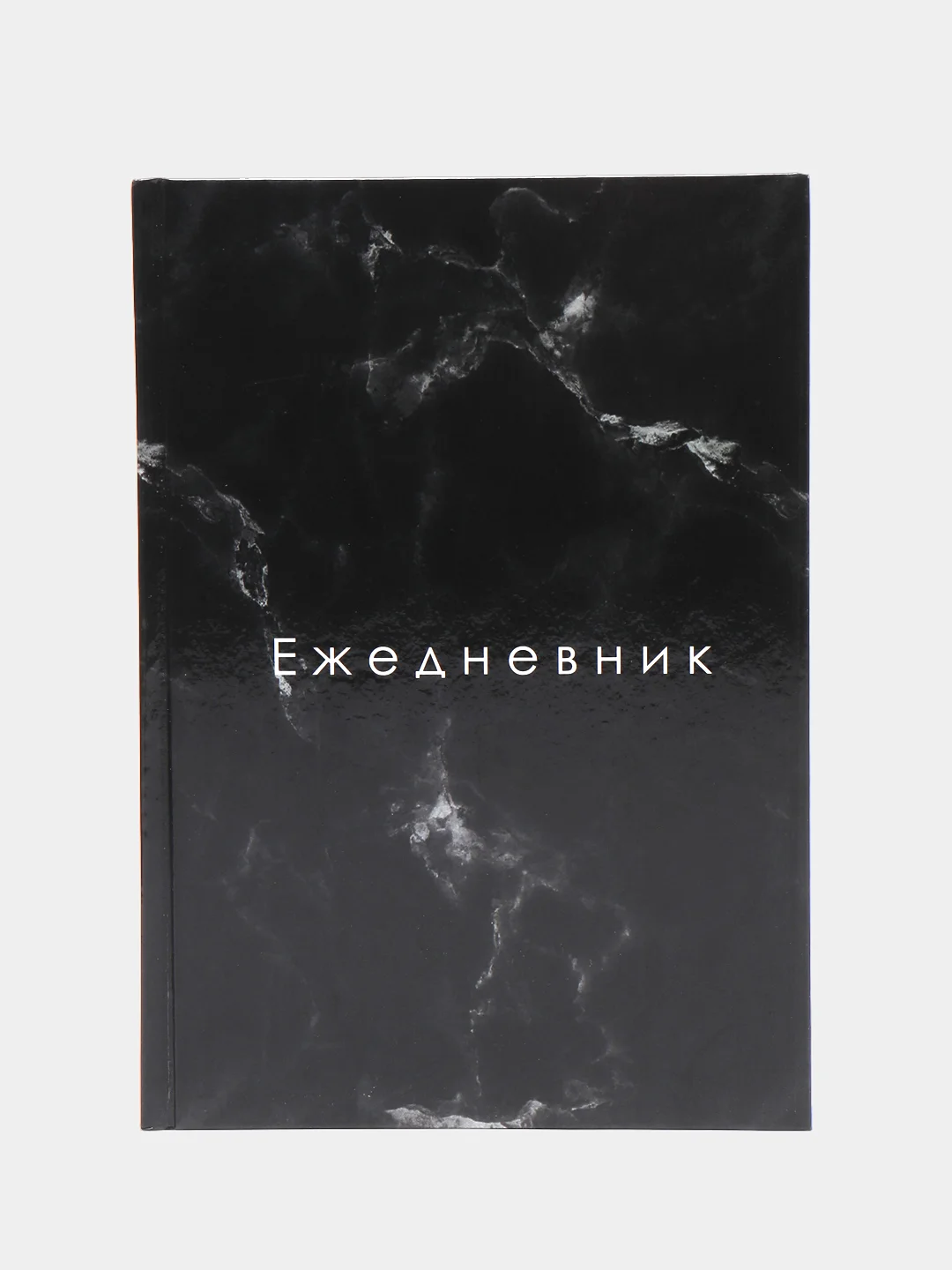 Черный ежедневник в твердой обложке, 128л