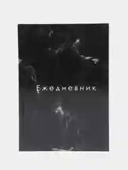 Черный ежедневник в твердой обложке, 128л