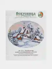 Вышивка крестом "Зимний вечер", размер 14,5 х 19 см, арт. 4116