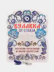 Булавка-оберег от сглаза "Оберег от негатива", 2,5см
