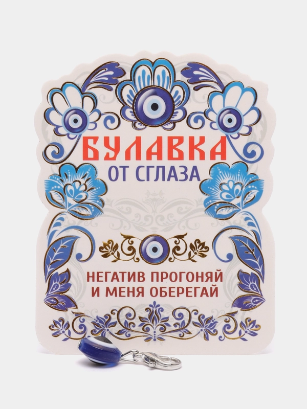 Булавка-оберег от сглаза "Оберег от негатива", 2,5см