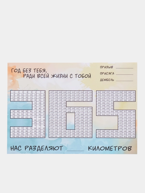 ДМБ календарь для девушки солдата, армейский календарь 365 А4, дембельская считалочка