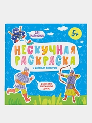 Раскраски с цветным контуром из серии "Нескучная раскраска" для мальчиков