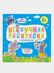 Раскраски с цветным контуром из серии "Нескучная раскраска" для мальчиков