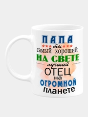 Кружка для папы "Лучший папа"