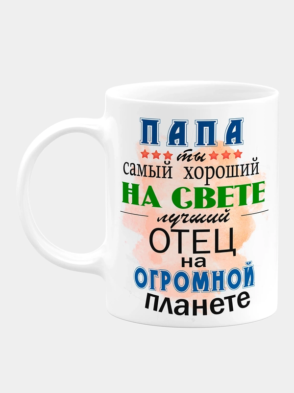 Кружка для папы "Лучший папа"