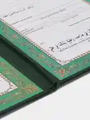 Мусульманское свидетельство о заключении брака " Никах " . Свидетельство о рождении ребенка