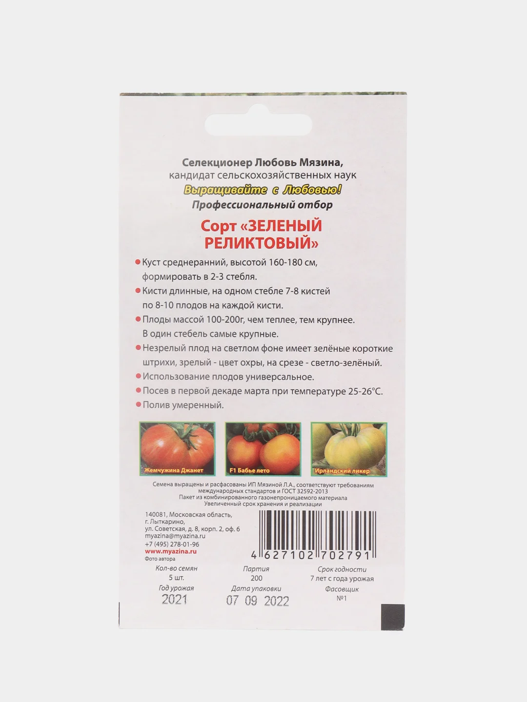 Семена Мязиной Л. томат "Зеленый реликтовый"