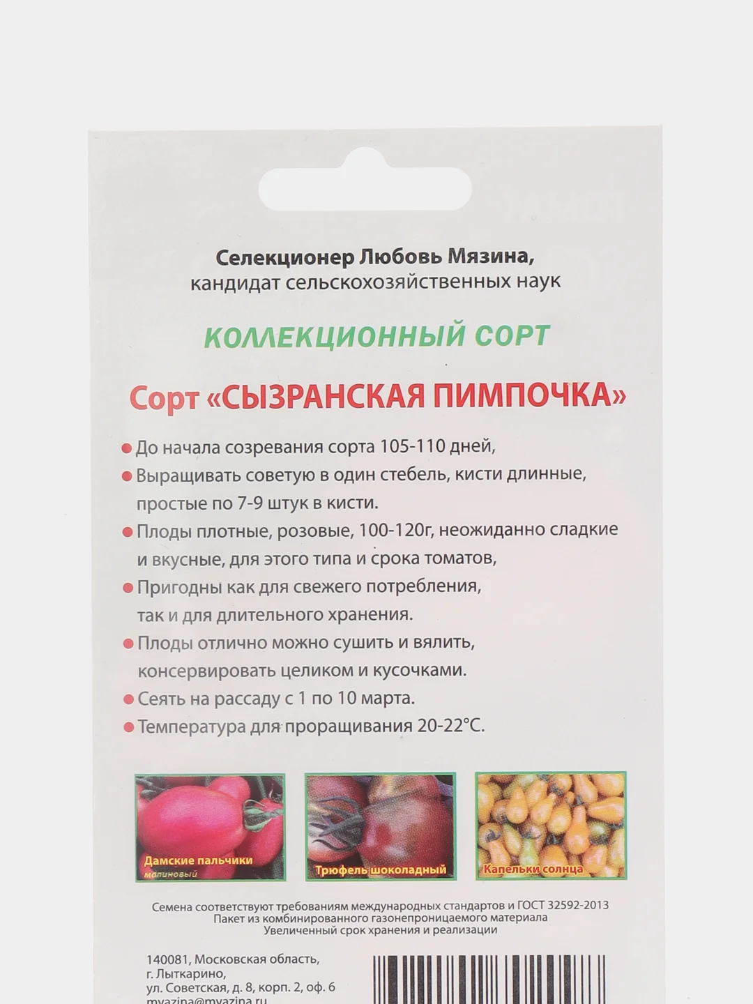 Семена Мязиной Л. томат "Сызранская пимпочка"